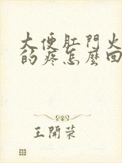 大便肛门火辣辣的疼怎么回事纸上有血