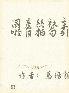 国产丝袜主播啪啪自拍勾引av