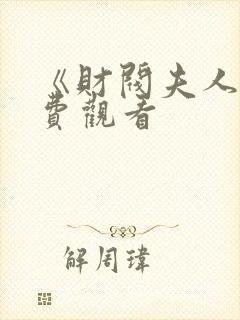 《财阀夫人》免费观看