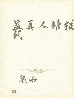 蛊真人精校版下载封面