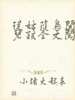 从姑获鸟开始活儿该全文阅读