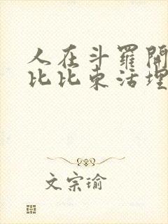 人在斗罗开局被比比东活埋全文免费阅读