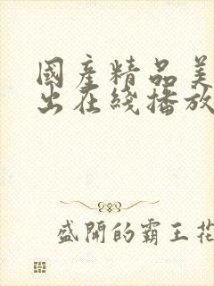 国产精品美女露出在线播放封面