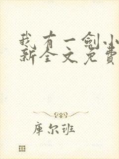 我有一剑小说最新全文免费阅读