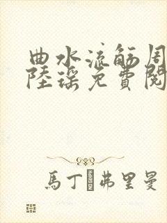 曲水流觞周明亮陆瑶免费阅读