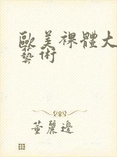 欧美裸体大尺度艺术