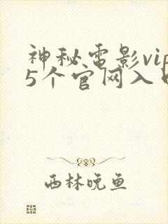 神秘电影vip5个官网入口最新版本更新