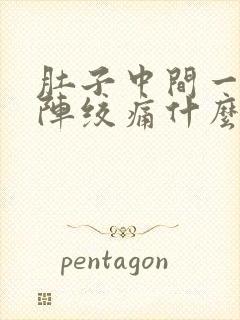 肚子中间一阵一阵绞痛什么原因