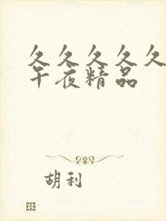 久久久久久久久午夜精品