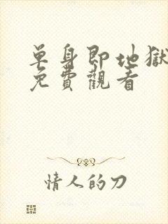 单身即地狱5季免费观看