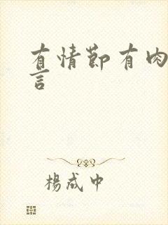 有情节有肉的古言