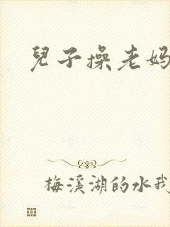 儿子操老妈的逼