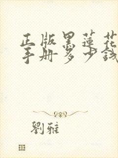 正版黑莲花攻略手册多少钱