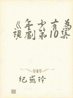 《年少有为》电视剧第10集封面