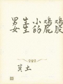 男生小鸡鸡插进女生的屁股封面