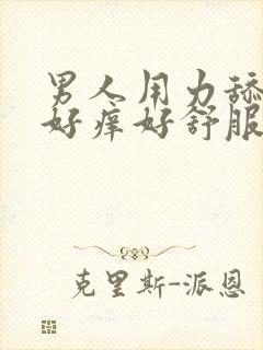 男人用力舔我逼好痒好舒服