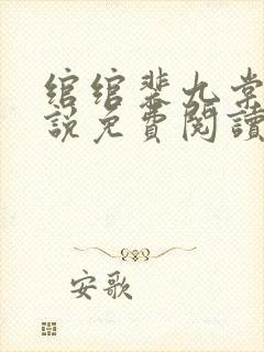 绾绾裴九棠的小说免费阅读