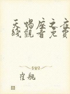 天蝎座之夜3在线观看免费完整版1080p