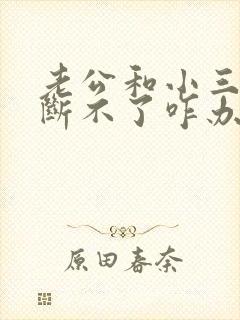 老公和小三就是断不了咋办