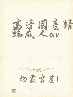 高清国产精品日韩成人av