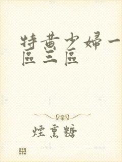 特黄少妇一区二区三区