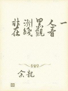 非洲黑人一级片在线观看封面