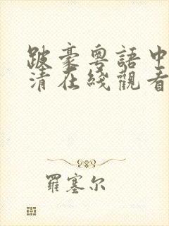 跛豪粤语中字高清在线观看