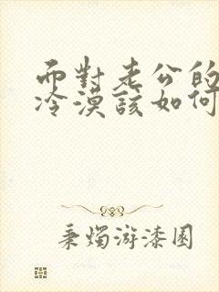 面对老公的出轨冷漠该如何挽回