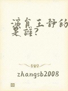 演员王静的丈夫是谁?