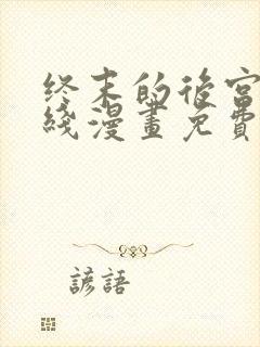 终末的后宫 在线漫画免费观看封面