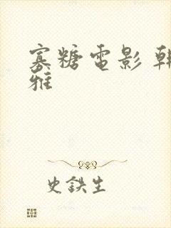 寡糖电影 韩世雅