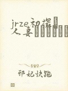 jrze初撮り人妻ドキュメント