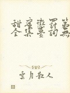 甜蜜惩罚第9季全集台词无马赛在哪里看