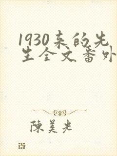 1930来的先生全文番外txt