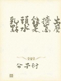 乳头能挤出一点点水是怎么回事