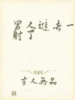 男人进去一点就射了封面