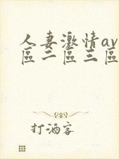 人妻激情av一区二区三区封面