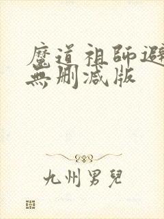 魔道祖师避尘篇无删减版
