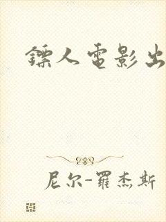 镖人电影出品方