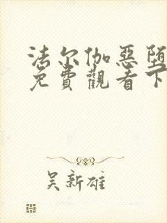 法尔伽恶堕漫画免费观看下拉式六漫