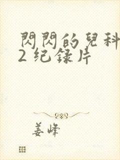 闪闪的儿科医生2 纪录片