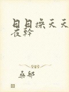 日日操天天操夜夜干