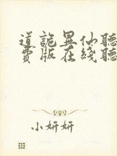 道诡异仙听书免费版在线听