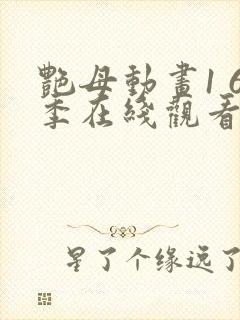 艳母动画1 6季在线观看完整版高清