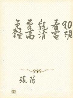 免费观看90分钟高清电视剧两