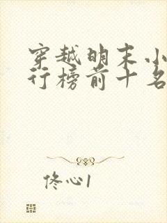 穿越明末小说排行榜前十名