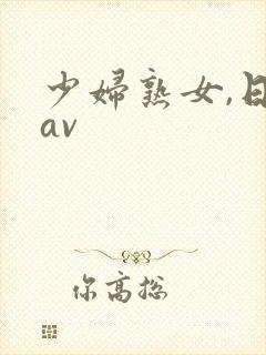 少妇熟女,日韩av封面