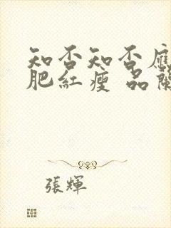 知否知否应是绿肥红瘦 品兰