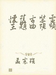 怀旧古装电视剧主题曲视频