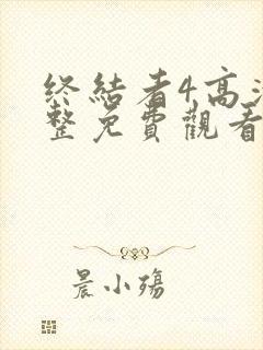 终结者4高清完整免费观看国语封面